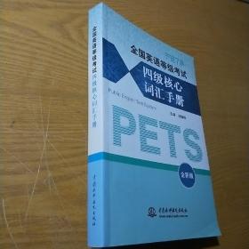 全国英语等级考试四级核心词汇手册