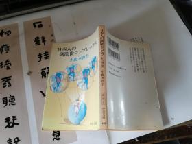 日本人の阿阇世コンプレツクス