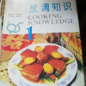 烹调知识 1995年1.2.5.6.7.8·9.10共8册