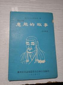 新兴县文史资料第一辑
惠能的故事
1983