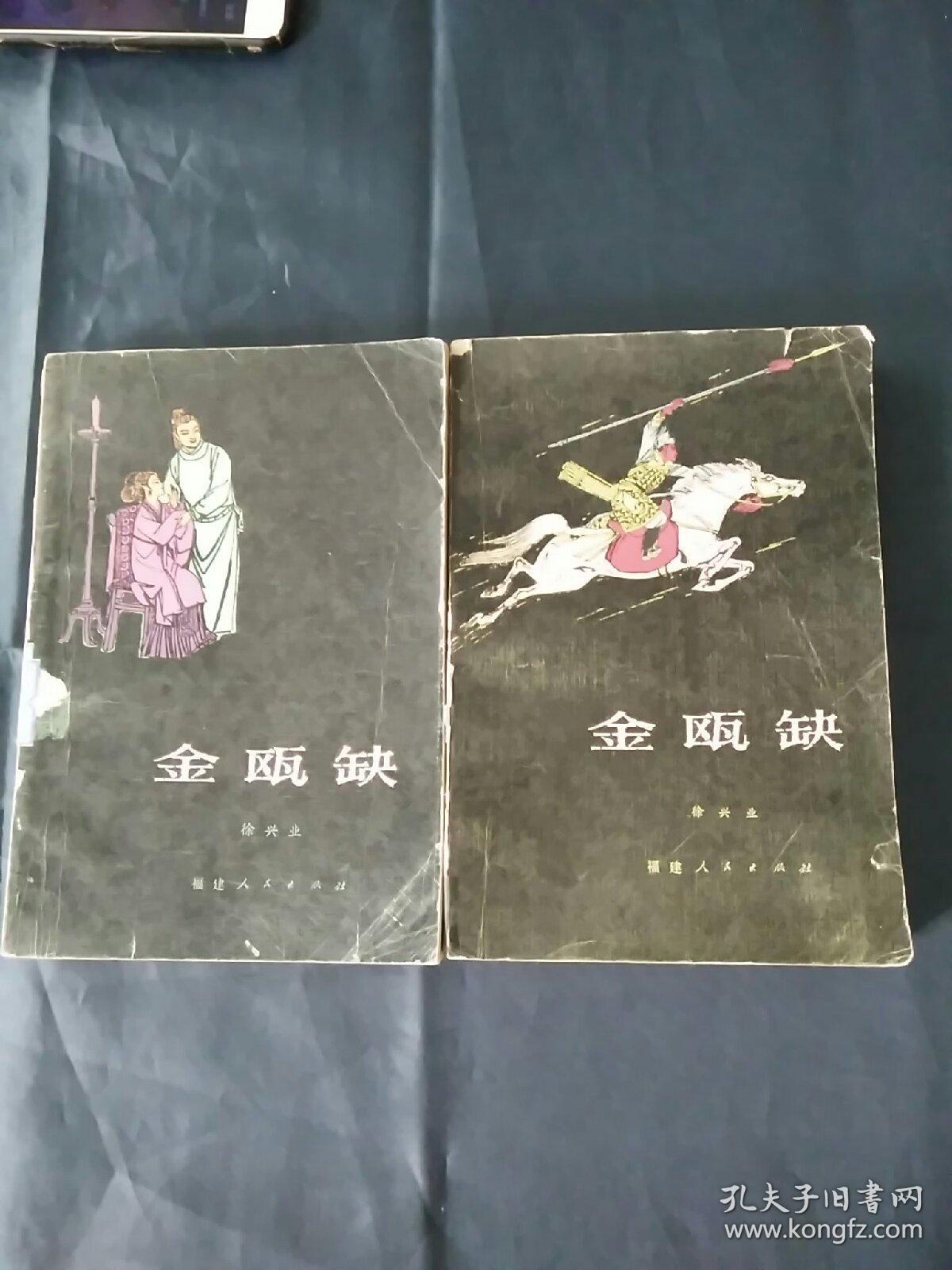 金瓯缺  （第一册，第二册）合售