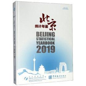 北京统计年鉴2019现货处理