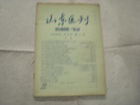 山东医刊1958年特大号第三期