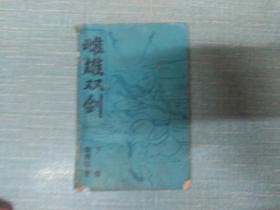 老武侠【雌雄双剑】下  单本