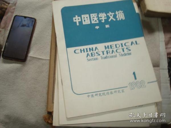 中国医学文摘     1982年6本，1983年6本，1984年6本，1985年6本，1986年6本1982年6本，1987年6本，1988年6本，1989年6本，1990年6本