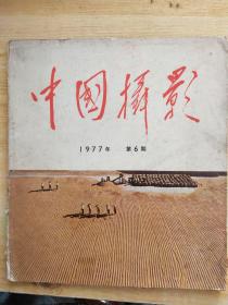 中国摄影1977年6