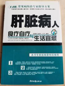 常见病防治专家指导方案：肝脏病人 食疗自疗与生活宜忌