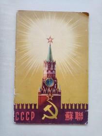 CCCP—苏联