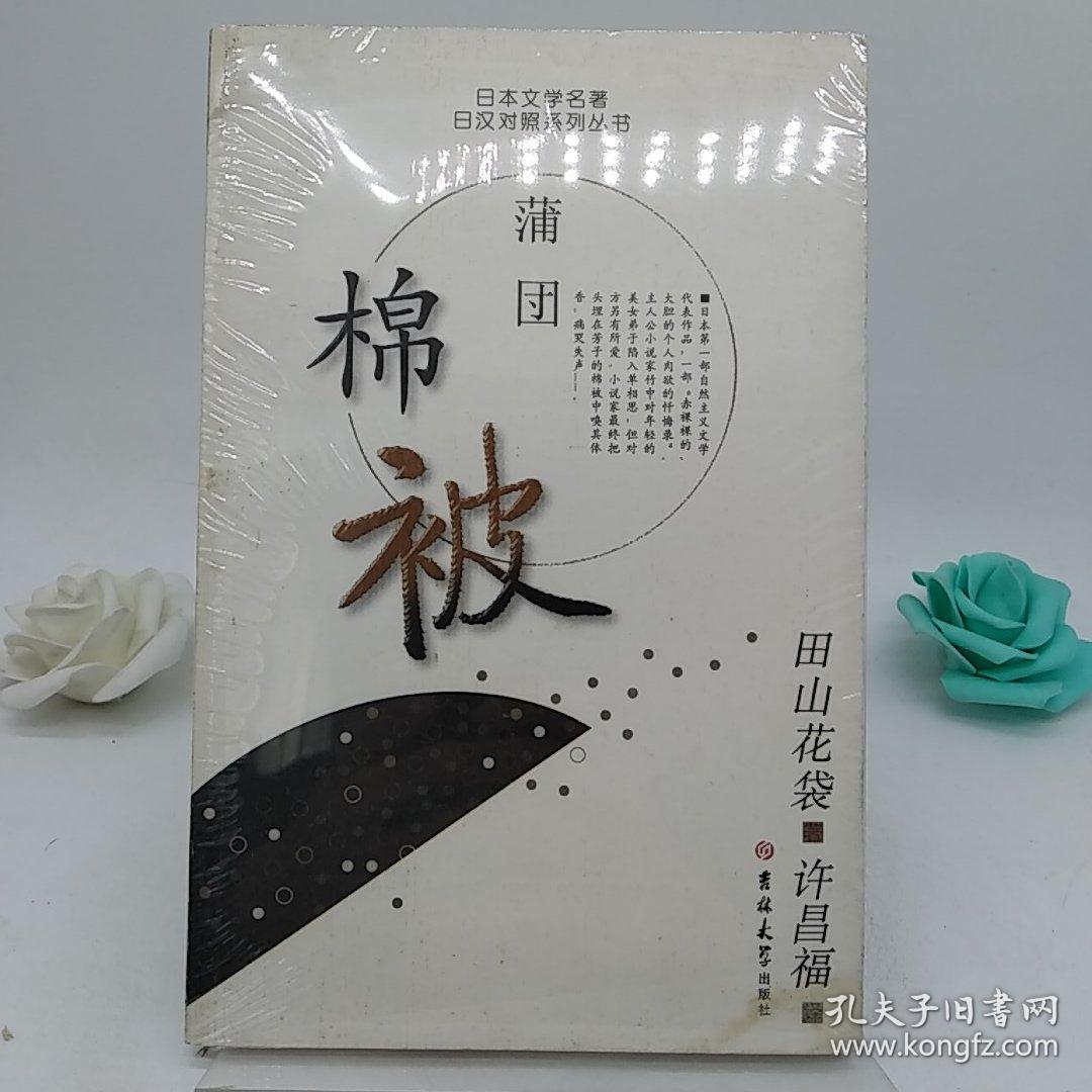 日本文学名著日汉对照系列丛书：棉被