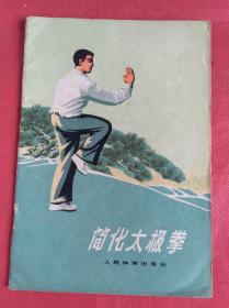 简化太极拳