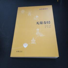 无量寿经：佛教十三经