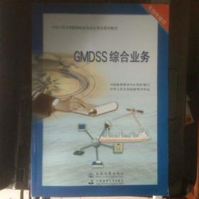 GMDSS综合业务