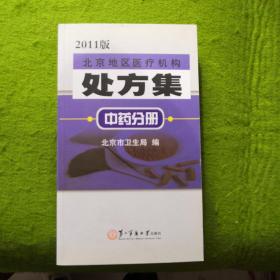 北京地区医疗机构处方集.中药分册:2011版