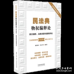 民法典物权编释论：条文缕析、法条关联与案例评议