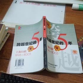 跨越世纪的5年:上海妇联1998~2003   平装