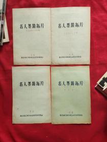 名人墨迹拓片《毛主席题词----星星之火》《毛主席百花齐放》《毛主席看日本展览》《周恩来同志题词》合售  实图