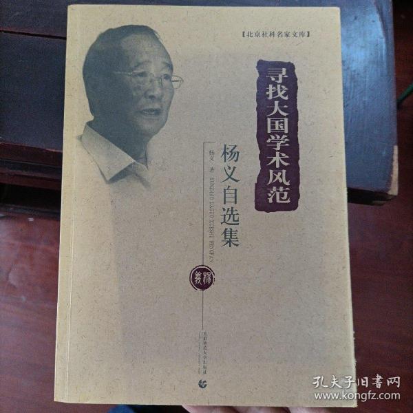 北京社科名家文库 寻找大国学术风范(杨义自选集)