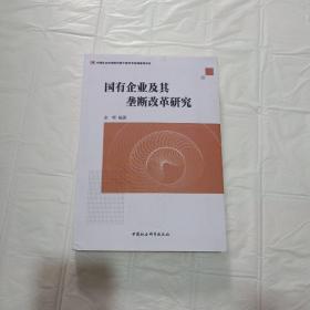 国有企业及其垄断改革研究 。签名本