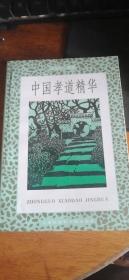 中国孝道精华（ 编著者谢宝耿）2000年1版1印品好私藏