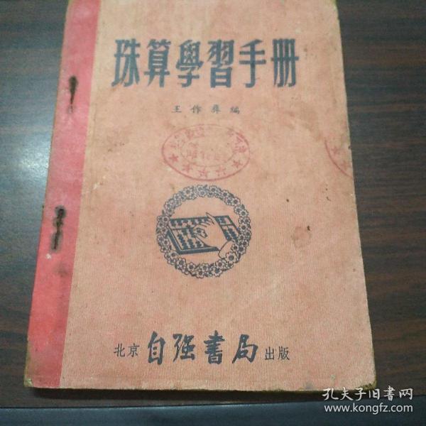 珠算学习手册（1952年）