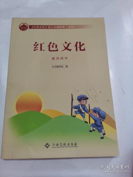 《红色文化》幼儿主题教育（试用）  红色文化 教师用书