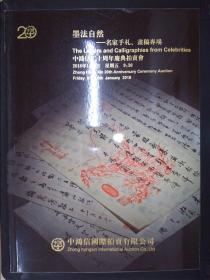 中鸿信二十周年庆典拍卖会：墨法自然——名家手札、画稿专场（2018.1.5）ZHK091