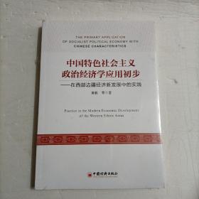 中国特色社会主义政治经济学应用初步