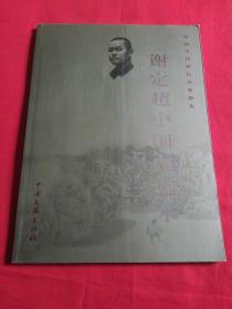 谢定超中国画艺术