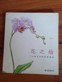 花之绘 ·38种花的色铅笔图绘