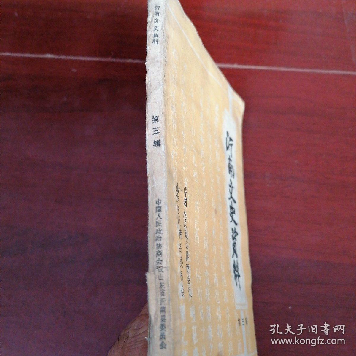 沂南文史资料第三辑