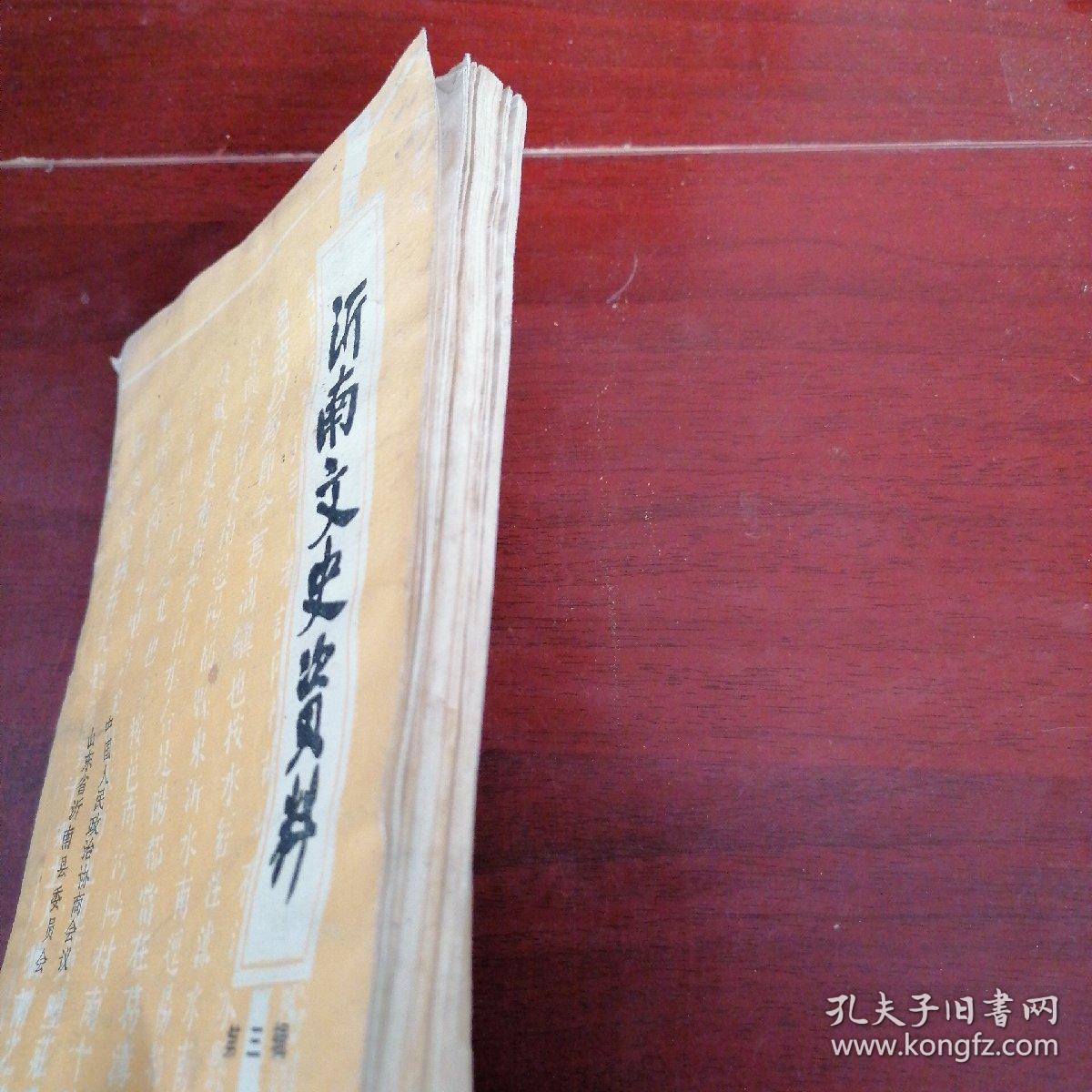 沂南文史资料第三辑