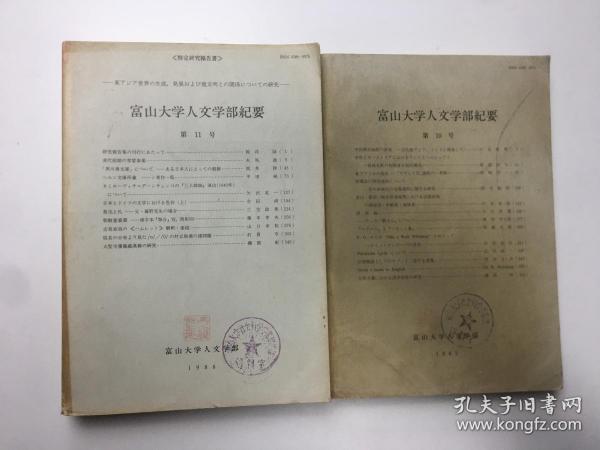 富山大学人文学部纪要第11号第10号2本合售