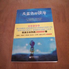 天蓝色的彼岸：关于生命和死亡最深刻的寓言