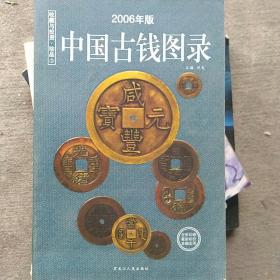中国古钱图录：收藏与投资珍品（最新版）