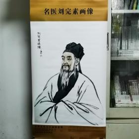 中华历代名医画像系列：名医刘完素画像