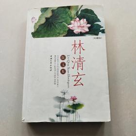 林清玄散文集