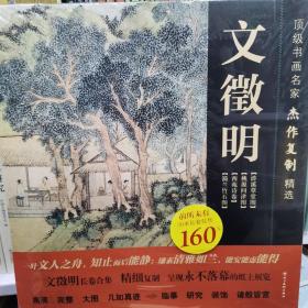 顶级书画名家杰作复制精选：文徵明（4幅）（含20米长卷）