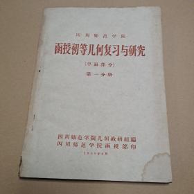 函授初等几何复习与研究（平面部分）第一分册