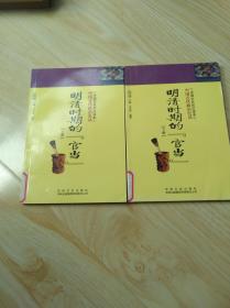 明清时期的官当上下