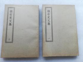 《张右史文集》 民国四部丛刊初编缩本，全两册