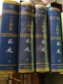 【豪华亚麻布封面精装大字本】二十四史68-71 元史(全四册210卷)