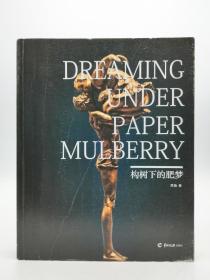 Dreaming Under Paper Mulberry 中文原版-《构树下的肥梦》