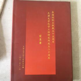 余国琮院士执教五十周年天津大学化学工程研究所成立二十周年纪念册+ 余国琮院士书法作品一幅