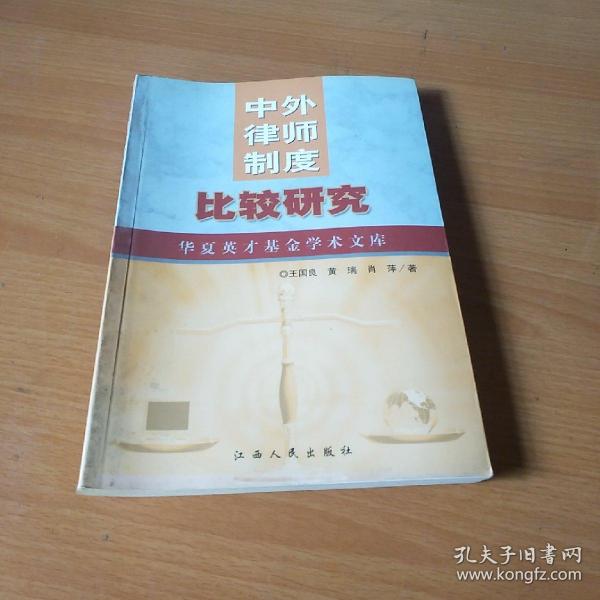 中外律师制度比较研究