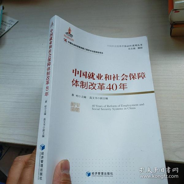 中国就业和社会保障体制改革40年