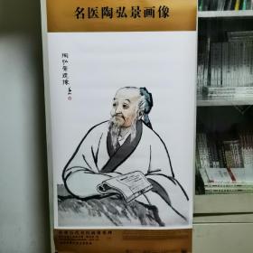 中华历代名医画像系列：名医陶弘景画像