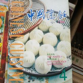 中国烹饪 1996年4 .9.10.11.12共5册