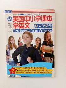 从美国中小学课本学英文2：完美提升