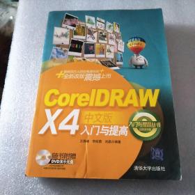 CorelDRAW X4中文版入门与提高（经典清华版）