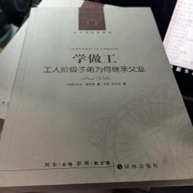 学做工：工人阶级子弟为何继承父业